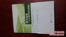 海河流域二元水循环研究进展   【正版  精装  扉页有大庸签名  其余没勾画