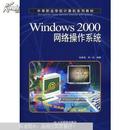 Windows 2000网络操作系统