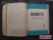 《国外精密工具》 1965年第1—12期、1966年第1—7期 硬精装合订本