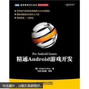 精通Android游戏开发