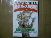 軍資金を100倍にする最 新オッズ馬 券術  日文原版书