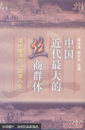 中国近代最大的丝商群体:湖州南浔的“四象八牛”