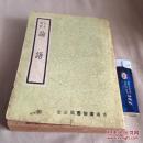 老版港版书`论语