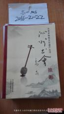 沁县非物质文化遗产丛书 ：沁州书会掠影