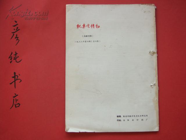 机车电传动1977年第4期（总第26）