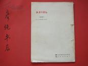 机车电传动1977年第4期（总第26）