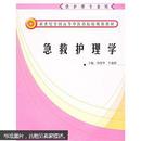 新世纪全国高等中医药院校规划教材：急救护理学（供护理专业用）