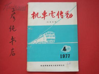机车电传动1977年第4期（总第26）