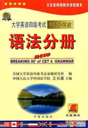 大学英语四级考试90分突破.语法分册