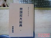 思想家大辞典【下册】全一册中华民国二十三年七月初版