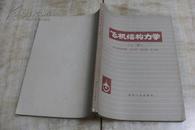 飞机结构力学  上册 （平装16开   1980年9月1版1印   印数850册  有描述有清晰书影供参考）