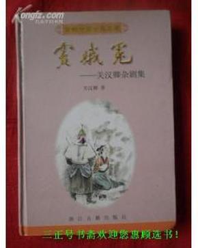 百部中国古典名著 窦娥冤—关汉卿杂剧集【校注黄征 卫理 签赠本】  16