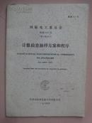 计数检查抽样方案和程序（国际电工委员会 标准410号 第1版1973）[馆藏]