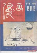 漫画月刊 1987.7；1988.1.4.6.8.9.12；1989.5.7.11；2003:3；2007:9..