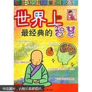 世界上最经典的智慧：中国少年儿童阅读文库