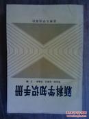 新科学知识手册