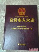 自贡市人大志【1950-2012精装带碟】