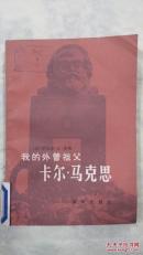 我的外曾祖父卡尔.马克思