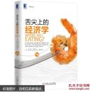 舌尖上的经济学 9787111532811