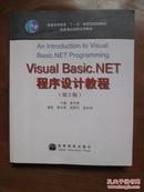 普通高等教育“十一五”国家级规划教材——Visual Basic .NET程序设计教程（第2版）（品如图，余好）