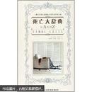 死亡大辞典：Final Exits: The Illustrated Encyclopedia of How We Die