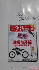 三联生活周刊 混搭与开放
