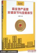 商业地产运营关键环节与全程指引出版社中国建筑工业出版社中国建筑工业出版社