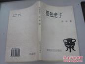 《孤独老子》--------作者签名赠友本===96年11月一版一印 2050册