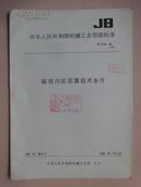 中华人民共和国第一机械工业部部标准：锅筒内部装置技术条件 JB 3191-82 [馆藏]