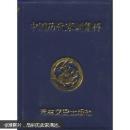 小小口袋丛书：中国历代家训集粹