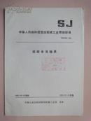 中华人民共和国第四机械工业部部标准：烧结含油轴承 SJ2152-82 [馆藏]