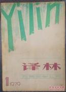 译林（外国文学丛刊）