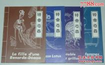 聊斋志异（法文彩版，4全。婴宁，莲花公主，奇妙的蟋蟀，小梅）