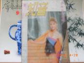 知音1991.8