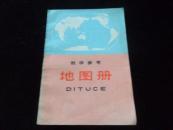 教学参考地图册