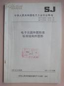 中华人民共和国电子工业行业标准：电子元器件图形库标准结构件图形 SJ/T10224-10225-91 SJ/T10149-10150-91 [馆藏]