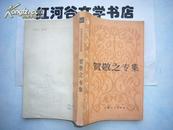 中国当代文学研究资料--贺敬之专集（大32开本，85品强、馆书）