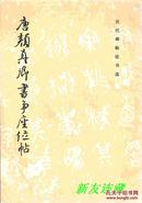 唐颜真卿书争座位帖·16开·历代碑帖法书选