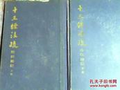 十三经注疏附校勘记（上下全两册）布脊精装大16开】和【十三经索引（重订本）】和售