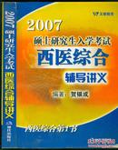 2007硕士研究生入学考试西医综合辅导讲义 西医综合第1书