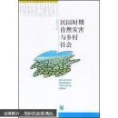 民国时期自然灾害与乡村社会