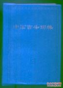 中国音乐词典（软精装）