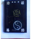 诗话易经