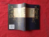 三国演义 下   毛评本
