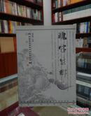 瑰宝生辉:《楚雄彝族自治州旧方志全书》整理出版纪实