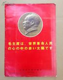 毛主席是世界人民心中的红太阳（毛主席は、世界革命人民の心の中の赤い太陽です）13张全 1967年日文版 珍品宣传画