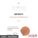 犹太智慧典藏书系 第三辑：创新创业5W：以色列奇迹对中国经济转型的启示