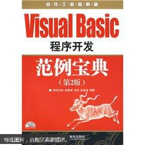 软件工程师典藏：VisualBasic程序开发范例宝典（第2版）