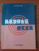 肠易激综合征研究进展【2003年1印 仅印3000册 看图见描述】