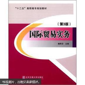 “十二五”高职高专规划教材:国际贸易实务(第3版)